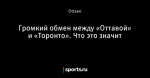 Громкий обмен между «Оттавой» и «Торонто». Что это значит