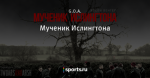 Мученик Ислингтона - Two Ars and Arsh - Блоги - Sports.ru