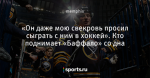 «Он даже мою свекровь просил сыграть с ним в хоккей». Кто поднимает «Баффало» со дна