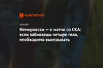 Немировски — о матче со СКА: если забиваешь четыре гола, необходимо выигрывать