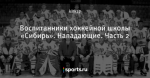 Воспитанники хоккейной школы «Сибирь». Нападающие. Часть 2