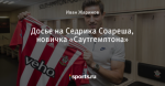 Досье на Седрика Соареша, новичка «Саутгемптона» - Saints' Row - Блоги - Sports.ru