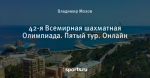 42-я Всемирная шахматная Олимпиада. Пятый тур. Онлайн