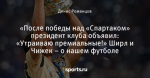 «После победы над «Спартаком» президент клуба объявил: «Утраиваю премиальные!» Ширл и Чижек – о нашем футболе