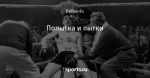 Попытка и пытки