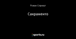 Сакраменто