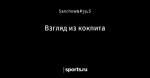 Взгляд из кокпита