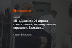 «В «Динамо» 23 игрока с антителами, поэтому нам не страшно». Большое интервью с Крикуновым