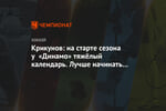 Крикунов: на старте сезона у «Динамо» тяжёлый календарь. Лучше начинать с простыми клубами