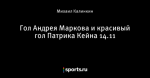 Гол Андрея Маркова и красивый гол Патрика Кейна 14.11