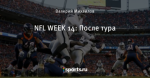 NFL WEEK 14: После тура