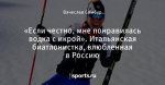 «Если честно, мне понравилась водка с икрой». Итальянская биатлонистка, влюбленная в Россию