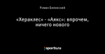 «Хераклес» - «Аякс»: впрочем, ничего нового