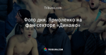 Фото дня. Ярмоленко на фан-секторе «Динамо»