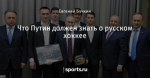 Что Путин должен знать о русском хоккее