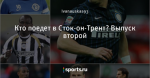 Кто поедет в Сток-он-Трент? Выпуск второй - Дождливый вечер в Стоке - Блоги - Sports.ru