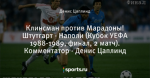 Клинсман против Марадоны! Штутгарт - Наполи (Кубок УЕФА 1988-1989, финал, 2 матч). Комментатор - Денис Цаплинд