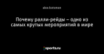 Почему ралли-рейды – одно из самых крутых мероприятий в мире