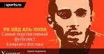 Ун Эйд Аль-Лози. Самый перспективный футболист Ближнего Востока