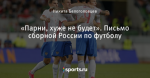 «Парни, хуже не будет». Письмо сборной России по футболу
