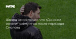 Шварц не исключил, что «Динамо» изменит схему игры после перехода Смолова