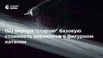 ISU вернул "старую" базовую стоимость элементов в фигурном катании