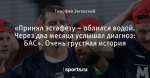«Принял эстафету – облился водой. Через два месяца услышал диагноз: БАС». Очень грустная история