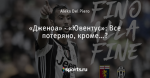 «Дженоа» - «Ювентус»: Все потеряно, кроме…?