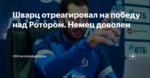 Шварц отреагировал на победу над Ротором. Немец доволен
