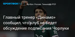 Футбол. Главный тренер «Динамо» сообщил, что клуб не ведет обсуждение подписания Чорлуки