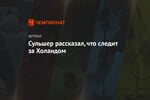 Сульшер рассказал, что следит за Холандом
