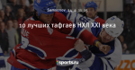 10 лучших тафгаев НХЛ XXI века