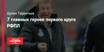 7 главных героев первого круга РФПЛ