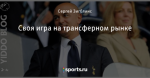 Своя игра на трансферном рынке