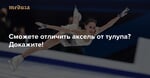Сможете отличить аксель от тулупа? Тест для настоящих поклонников фигурного катания — Meduza