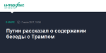 Путин рассказал о содержании беседы с Трампом