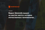 Вадим Шипачёв вышел на шестое место в истории отечественных чемпионатов по набранным очкам