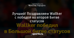 Лучший! Поздравляем Wallker с победой во второй Битве статусов