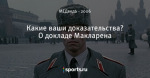 Какие ваши доказательства? О докладе Макларена
