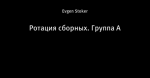 Ротация сборных. Группа А