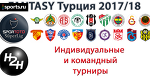 Н2Н Fantasy Турция 2017/18. Индивидуальные и командный турниры. Итоги