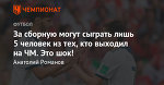 За сборную могут сыграть лишь 5 человек из тех, кто выходил на ЧМ. Это шок!