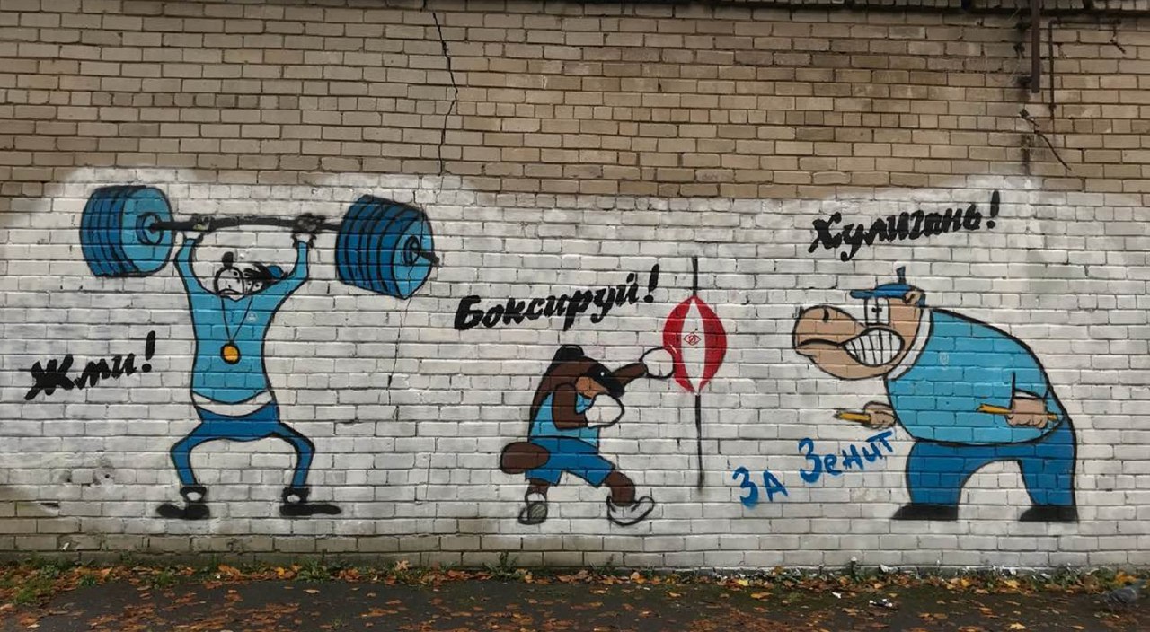 Граффити Зенит чемпион