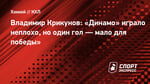 Владимир Крикунов: «Динамо» играло неплохо, но один гол — мало для победы»