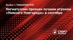 Нигматуллин признан лучшим игроком «Нижнего Новгорода» в сентябре