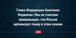 Глава Федерации биатлона Норвегии: Мы не считаем правильным, что Россия организует гонку в этом сезоне