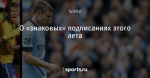 О «знаковых» подписаниях этого лета