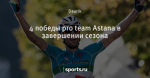 4 победы pro team Astana в завершении сезона