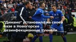 "Динамо" установило на своей базе в Новогорске дезинфекционные туннели