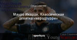Мауро Икарди. Классическая девятка «нерадзурри»